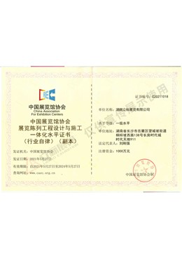 展覽陳列工程設(shè)計(jì)與施工一體化水平證書一級資質(zhì)