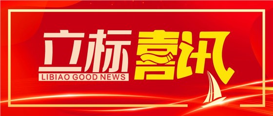 資質升級！立標展覽榮升建筑裝飾工程設計專項甲級！
